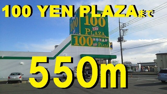 近くの100YEN PLAZAまで550m(徒歩7分)