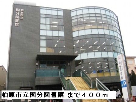 近くの柏原市立国分図書館まで400m(徒歩5分)