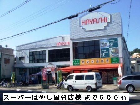 近くのスーパーはやし国分店様まで600m(徒歩8分)
