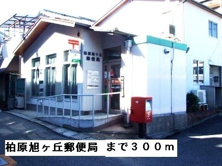 近くの柏原旭ヶ丘郵便局まで300m(徒歩4分)