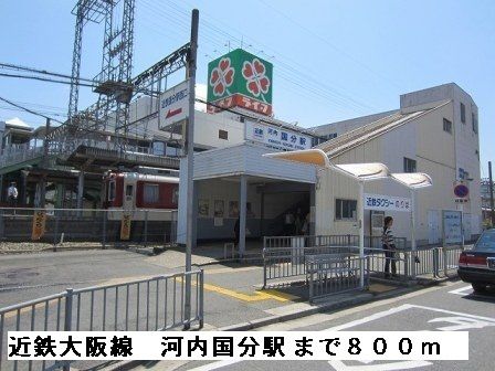 近くの河内国分駅まで800m(徒歩10分)