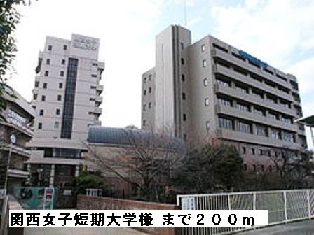 近くの関西女子短期大学様まで200m(徒歩3分)