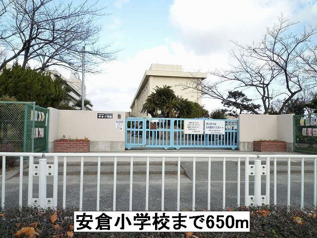 近くの安倉小学校まで650m（徒歩9分）
