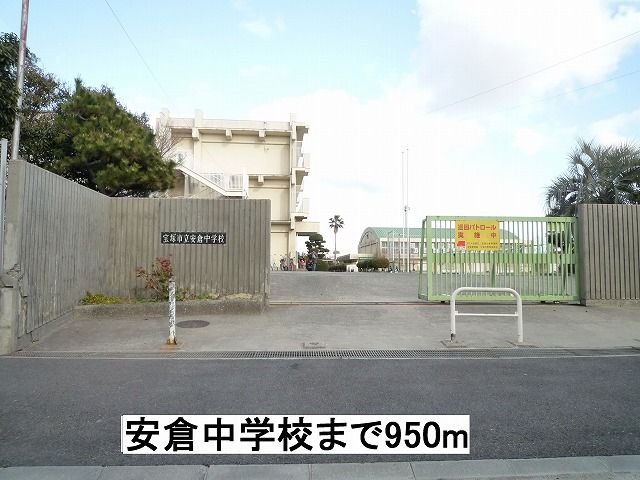 近くの安倉中学校まで950m（徒歩12分）