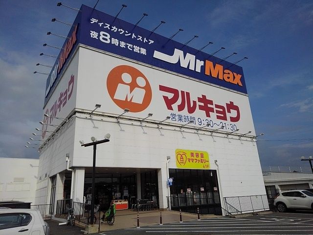 近くのミスターマックス インター店まで1,200m(徒歩15分)