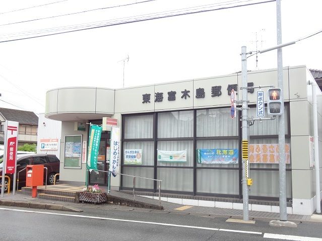 近くの東海富木島郵便局まで1,300m(徒歩17分)