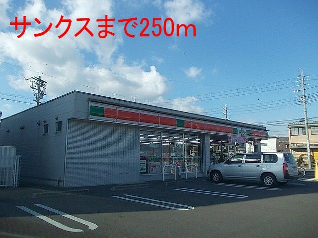 近くのサンクスまで250m（徒歩4分）