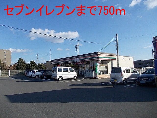 近くのセブンイレブンまで750m（徒歩10分）