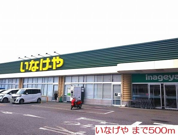近くのいなげやまで500m（徒歩7分）