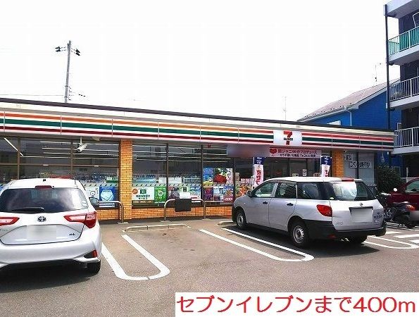 近くのセブンイレブンまで400m（徒歩5分）