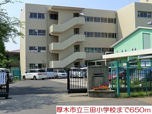 近くの三田小学校まで650m（徒歩9分）