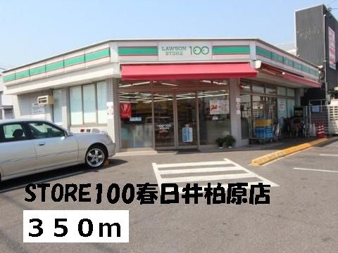 近くのローソンSTORE100まで350m(徒歩5分)