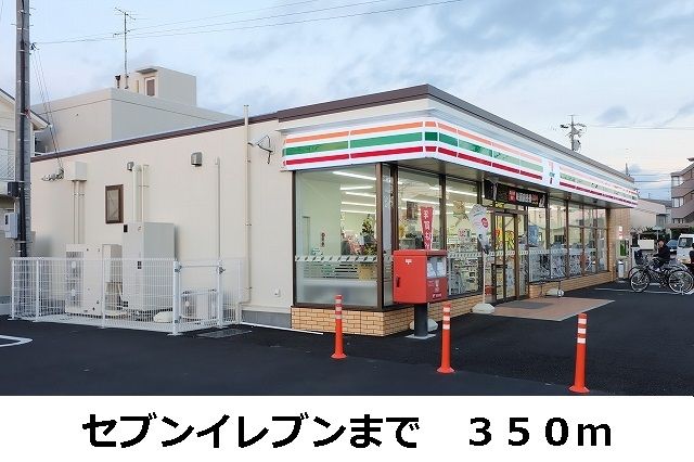 近くのセブンイレブンまで350m(徒歩5分)