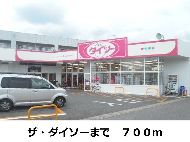 近くのザ・ダイソーまで700m(徒歩9分)