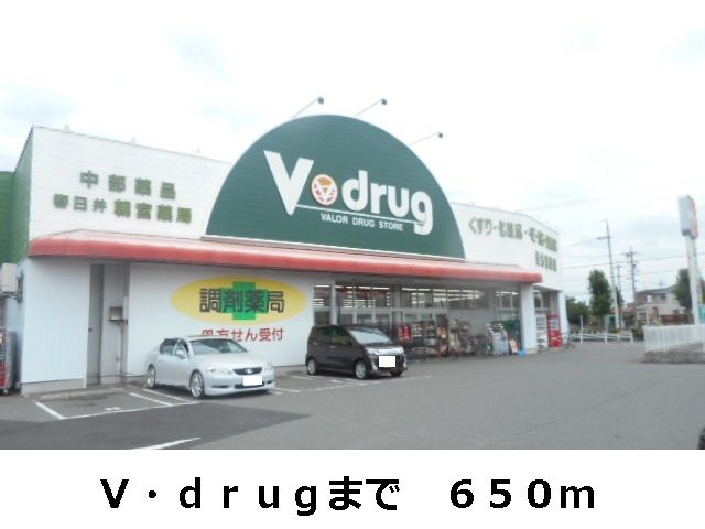近くのV・drugまで650m(徒歩9分)
