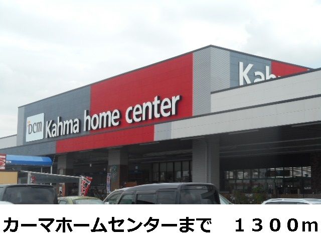 近くのカーマホームセンターまで1,300m(徒歩17分)