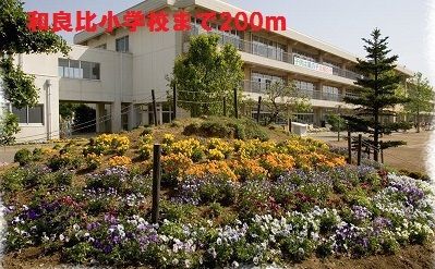 近くの和良比小学校まで200m（徒歩3分）