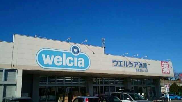近くのウエルシアまで1,400m（徒歩18分）