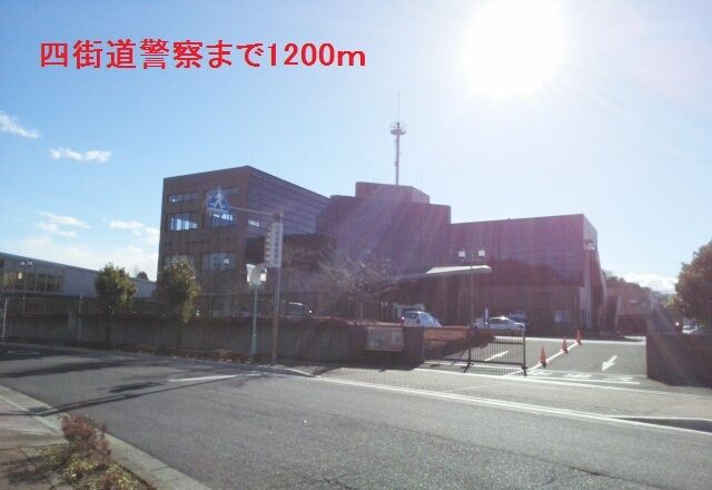 近くの四街道警察署まで1,200m（徒歩15分）