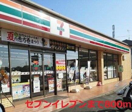 近くのセブンイレブンまで800m（徒歩10分）
