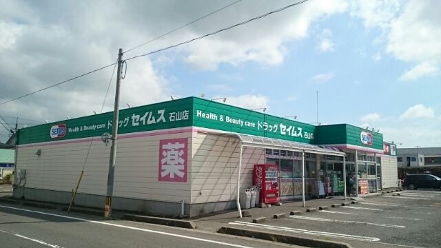 近くのドラッグセイムス 石山店まで75m(徒歩1分)