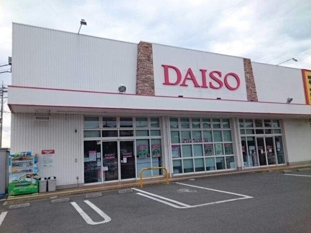 近くのDAISO様まで700m（徒歩9分）