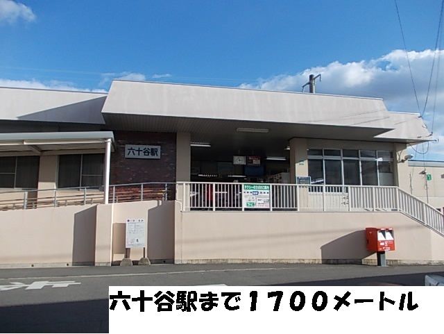 近くの六十谷駅まで1,700m(徒歩22分)