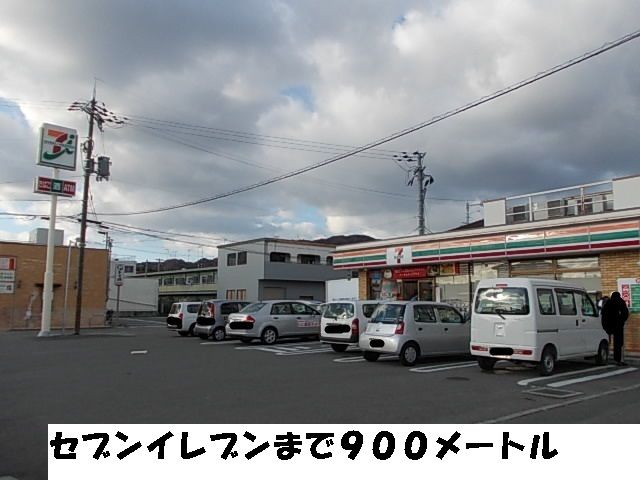 近くのセブンイレブンまで900m(徒歩12分)
