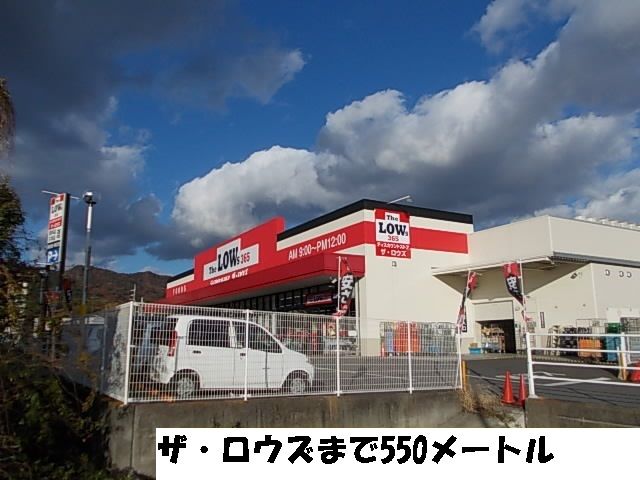 近くのザ・ロウズまで550m(徒歩7分)