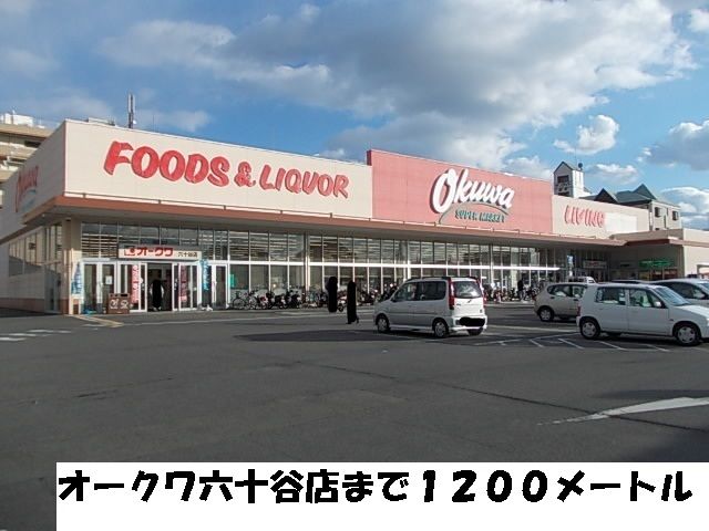 近くのオークワまで1,200m(徒歩15分)