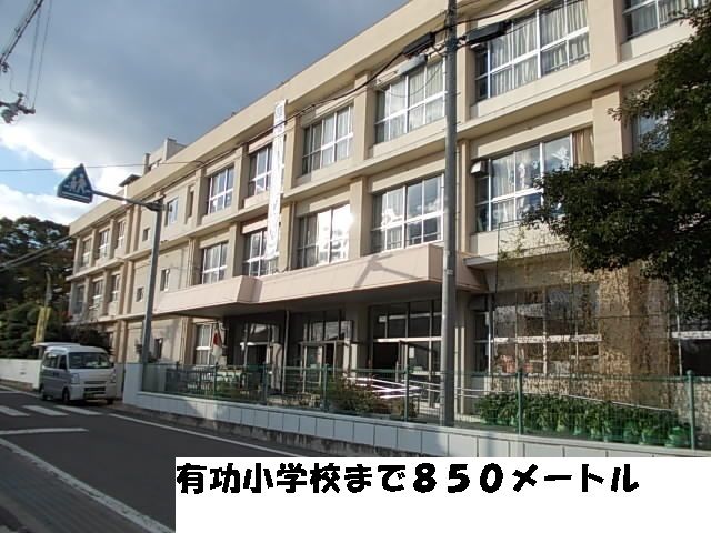 近くの有功小学校まで850m(徒歩11分)