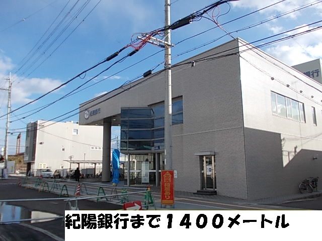 近くの紀陽銀行まで1,400m(徒歩18分)