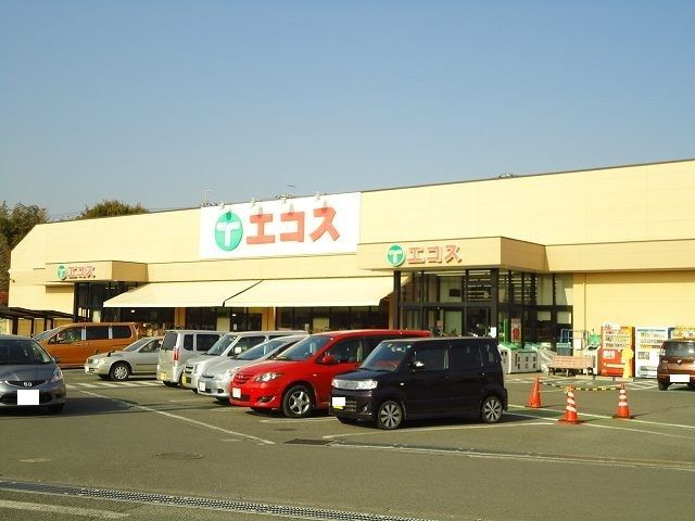 近くのエコスまで750m(徒歩10分)