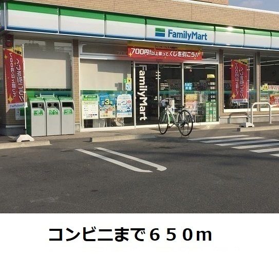 近くのファミリーマートまで650m（徒歩9分）