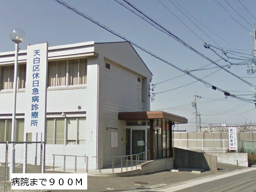 近くの天白区休日急病診療所まで550m(徒歩7分)