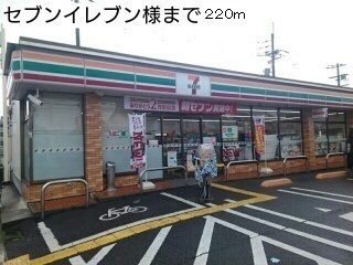 近くのセブンイレブン様まで220m（徒歩3分）