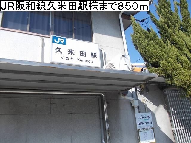 近くのＪＲ阪和線久米田駅様まで850m（徒歩11分）