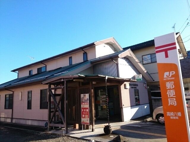 近くの高崎八幡郵便局まで850m(徒歩11分)