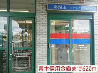近くの青木信用金庫まで620m(徒歩8分)