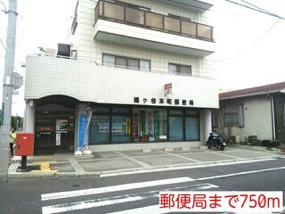 近くの郵便局まで750m(徒歩10分)