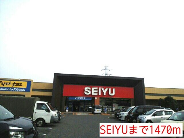 近くのSEIYU 新井宿店まで1,470m(徒歩19分)