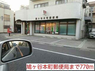 近くの鳩ヶ谷本町郵便局まで770m（徒歩10分）