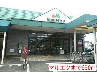 近くのマルエツまで650m（徒歩9分）