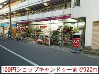 近くの100円ショップキャンドゥーまで920m（徒歩12分）