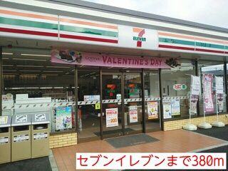 近くのセブンイレブンまで380m(徒歩5分)