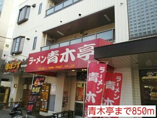 近くの青木亭まで850m(徒歩11分)