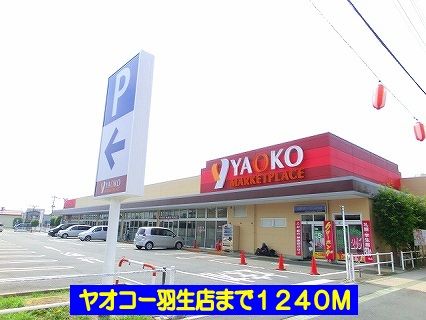 近くのヤオコー羽生店まで1,240m（徒歩16分）