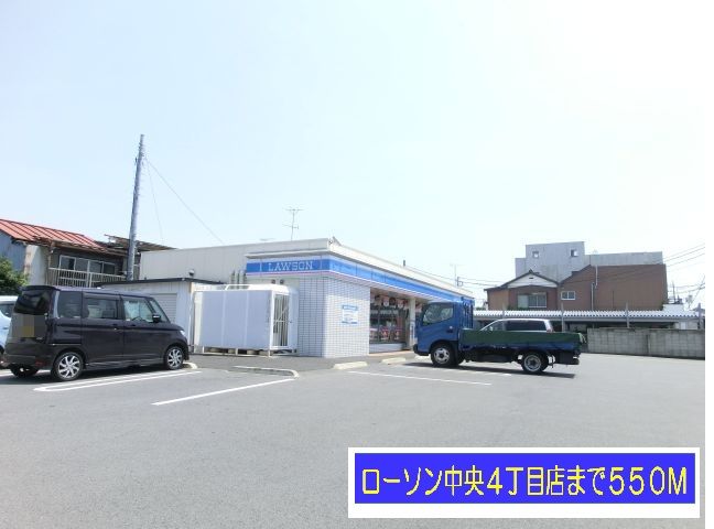近くのローソン中央４丁目店まで550m（徒歩7分）