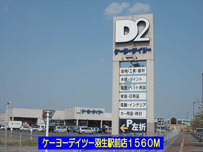 近くのケーヨーデイツー羽生駅前店まで1,560m（徒歩20分）