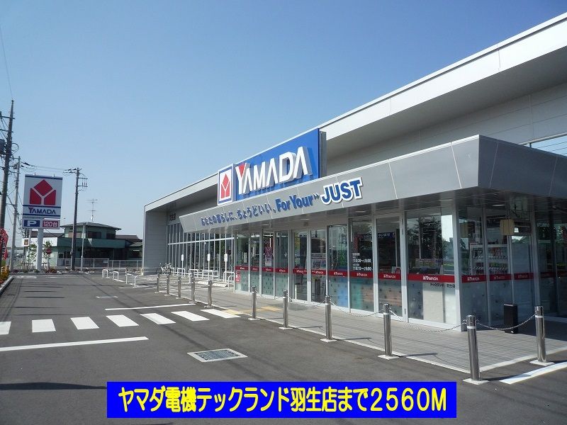 近くのヤマダ電機テックランド羽生店まで2,560m（徒歩32分）